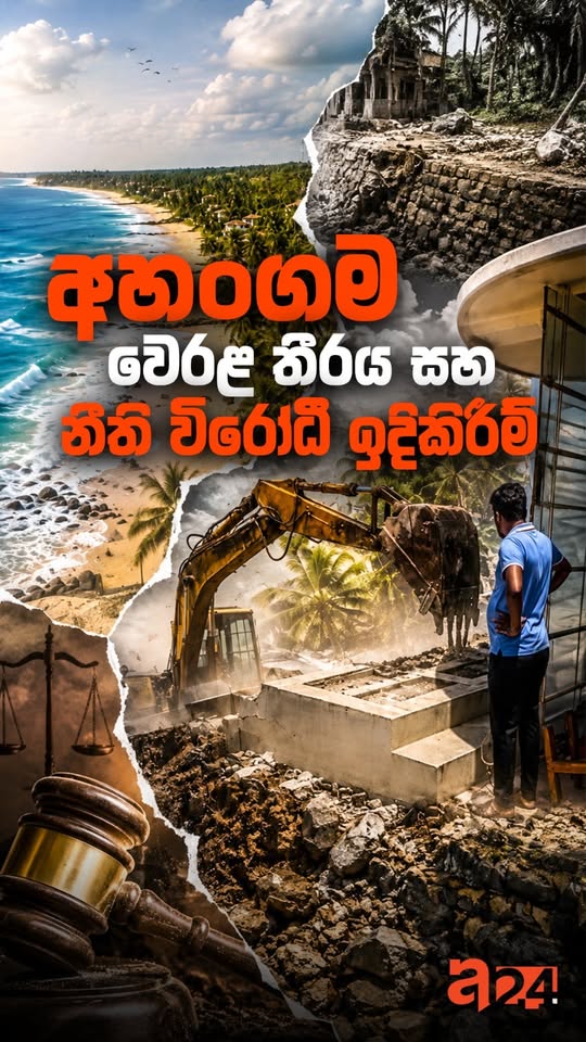 අහංගම වෙරළ තීරය සහ නීති විරෝධී ඉදිකිරීම් 