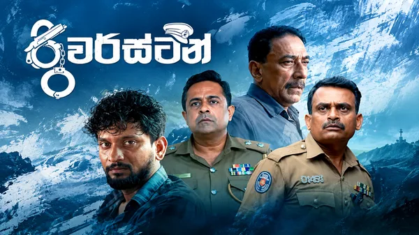 ඔස්කාර් සම්මාන උළෙල නියෝජනයට 'රිවර්ස්ටන්' සිනමාපටය නිල වශයෙන් තේරීපත්වෙයි